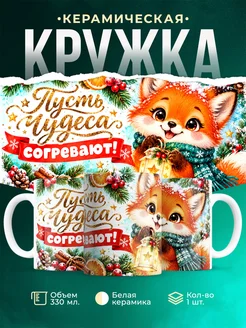 Купить кружку «Лисёнок согревает» с доставкой по России — новогодний подарок