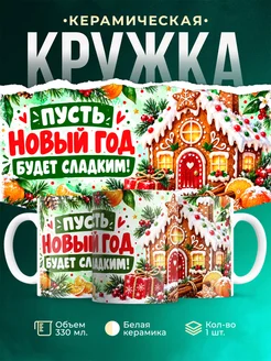 Купить кружку «Пусть Новый год будет сладким» с доставкой по России — оригинальный подарок