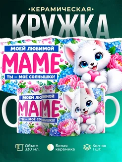 Купить кружку с белым котёнком и сердцем — нежный подарок маме с доставкой по России