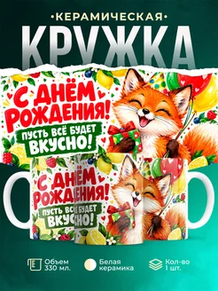 Купить кружку «Лисёнок с подарком и ягодами» с доставкой по России — оригинальный подарок
