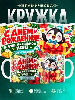 Купить кружку «Весёлый пингвин с подарками» в подарок с доставкой по России