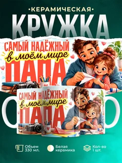 Купить кружку «Самый надёжный в моём мире папа» с доставкой по России — подарок папе
