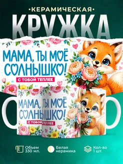 Купить кружку «Лиса с букетом» в подарок маме — именной сувенир с доставкой