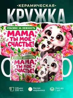 Купить кружку «Мама, ты мое счастье» с пандой и пионами в подарок с доставкой