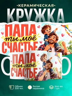 Купить кружку «Папа мое счастье» с доставкой по России — оригинальный подарок папе