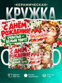Купить кружку Ежик с ягодным тортом — детская кружка с принтом в подарок с доставкой