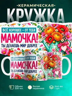Купить кружку «Мамочка, ты делаешь мир добрее» в подарок маме с доставкой