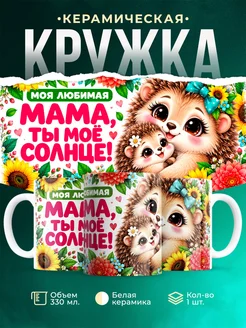 Купить кружку «Ежик с малышом — моя любимая мама» с доставкой по России