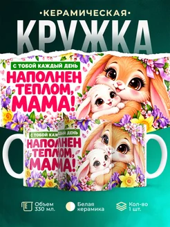 Купить кружку «Мама с котёнком в цветах» — милый подарок с доставкой по России