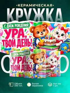 Купить кружку детскую с принтом зверята и торт — оригинальный подарок ребёнку на день рождения с доставкой по России