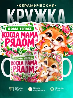Купить кружку «Лиса с цветами» с доставкой по России — подарок маме