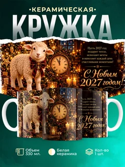 Купить кружку «Козёл удачи на Новый 2027» с доставкой по России — оригинальный подарок