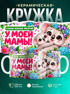 Купить кружку «Самые нежные объятия у мамы» с доставкой по России — оригинальный подарок маме