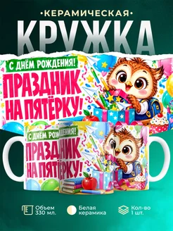 Купить кружку детскую с совёнком и днём рождения первоклассника — подарок с доставкой