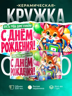 Купить кружку детскую с лисёнком и портфелем — подарок ребёнку с доставкой