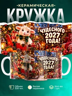 Купить кружку «Чудесного 2027 года с козлёнком» — новогодний подарок с доставкой по России