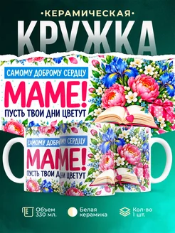 Купить кружку «Самому доброму сердцу мамочка» с доставкой по России — подарок маме