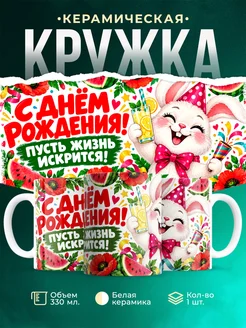Купить кружку «Весёлый кролик с днём рождения» — оригинальный подарок с доставкой по России