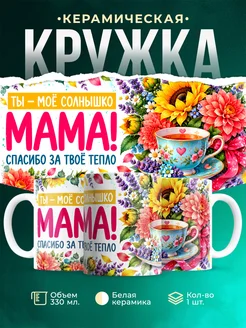 Купить кружку «Ты — моё солнышко, мама» с доставкой по России — оригинальный подарок