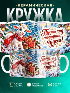 Купить кружку с принтом козёл и сани — новогодний подарок с доставкой