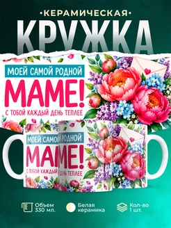 Купить кружку «Моей самой родной маме» с цветами — оригинальный подарок с доставкой по России