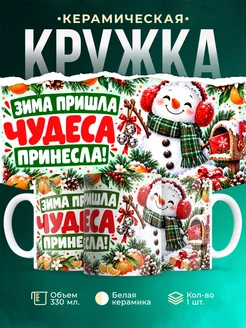 Купить кружку «Зима пришла, чудеса принесла» — новогодний подарок с доставкой по России