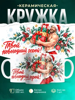Купить кружку «Твой новогодний герой» с приколом — смешной подарок с доставкой по России