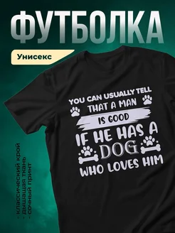 Купить чёрную футболку с принтом «Хороший мужчина любит собак» — именной подарок с доставкой по России