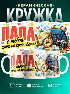 Кружка «Папа, хоть на край света!» — купить с доставкой по России, в подарок папе