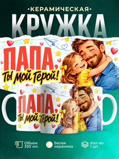Купить кружку «Папа, ты мой герой!» — милый подарок папе с доставкой по России