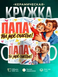 Купить кружку «Папа, ты мое счастье!» в подарок с доставкой по России
