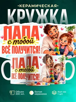 Купить кружку «Папа с дочкой строят счастье» — именной подарок папе с доставкой по России
