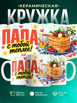 Купить кружку «Папа с любовью на завтрак» — оригинальный подарок отцу с доставкой по России