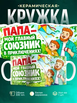 Купить кружку «Папа — мой главный союзник в приключениях» с доставкой по России