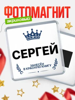 Купить магнит сувенирный 65мм Сергей — король красной книги с доставкой по России