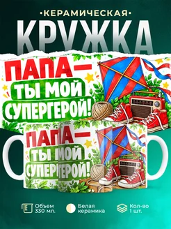 Купить кружку «Папа — ты мой супергерой!» с доставкой по России — оригинальный подарок папе