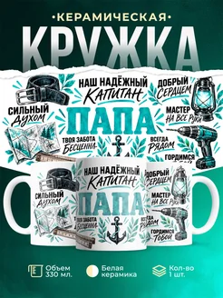 Купить кружку «Надёжный папа с характером» с доставкой — оригинальный подарок папе