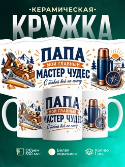 Купить кружку «Папа мой главный мастер чудес» с доставкой по России — оригинальный подарок