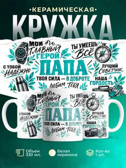Купить кружку «Мой главный герой папа» с доставкой по России — оригинальный подарок папе