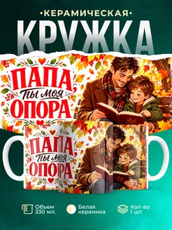 Купить кружку «Папа, ты моя опора» с доставкой по России — оригинальный подарок папе