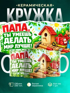 Купить кружку «Папа, ты умеешь делать мир лучше!» с доставкой по России — подарок папе