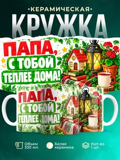 Купить кружку «Папа, с тобой теплее дома» с доставкой по России — оригинальный подарок папе