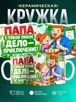 Купить кружку «Папа, с тобой любое дело — приключение!» в подарок с доставкой