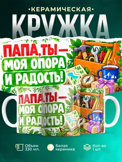 Купить кружку «Папа, ты опора и радость» с доставкой по России — подарок папе