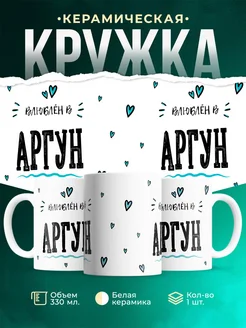 Купить кружку с именем Аргун — нежный подарок с доставкой по России