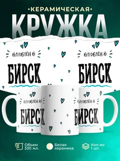 Купить кружку с именем Бирск — нежный подарок с доставкой по России