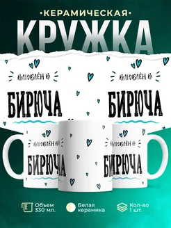 Купить кружку с именем Бирюча — нежный подарок с доставкой по России