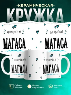 Купить кружку с именем Магаса — нежный подарок с доставкой по России