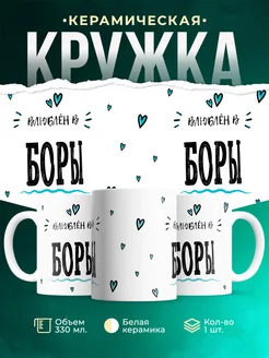 Купить кружку с именем Боры — нежный подарок с доставкой по России