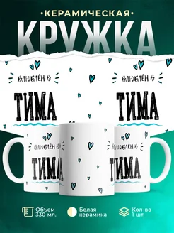 Купить кружку с именем Тима — нежный подарок с доставкой по России
